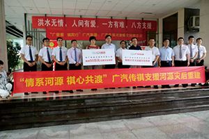 “情系河源 祺心共渡”廣汽集團(tuán)、廣汽傳祺.jpg