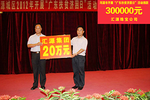 在“廣東扶貧濟困日”活動中，匯源珠寶捐款30萬元，匯源集團捐款20萬元.jpg